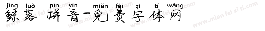 鲸落 拼音字体转换